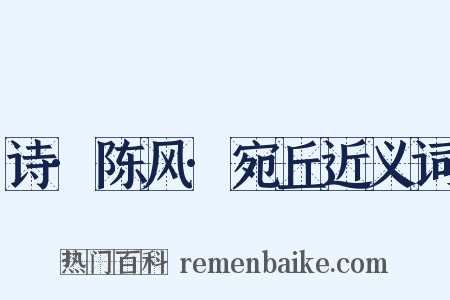 诗·陈风·宛丘近义词是什么意思的图片